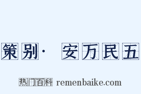 策别·安万民五是什么意思的图片